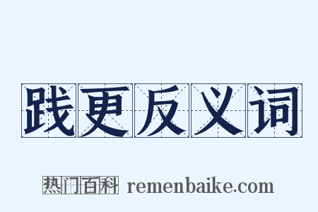 践更反义词是什么意思的图片